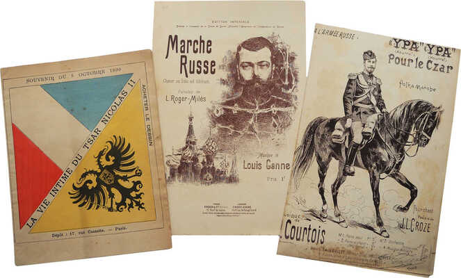 Лот из предметов, посвящённых визиту царской семьи Николая II и Александры Фёдоровны Романовых в 1896 г. во Францию: